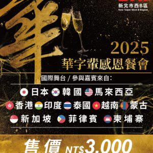 2025華字輩感恩餐會